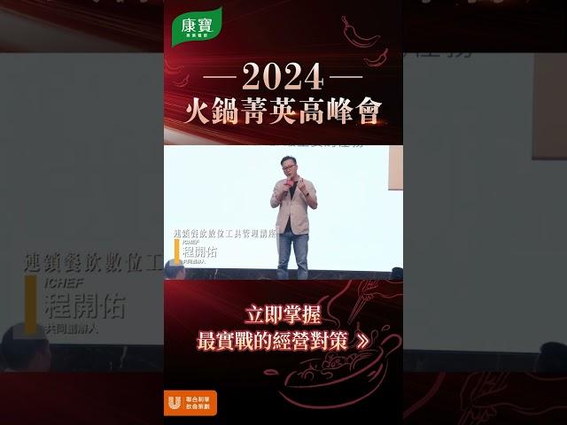 2024 康寶火鍋菁菁高峰會活動-直式