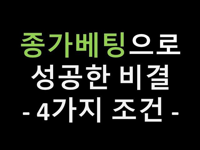 종가베팅으로 성공하는 4가지 비결 - 핵심 공유드립니다 -