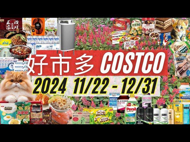 好市多 COSTCO 本週優惠2024年11月22日至12月31日 賣場精選商品 賣場隱藏優惠 秋季專案 會員皮夾 #costco #好市多