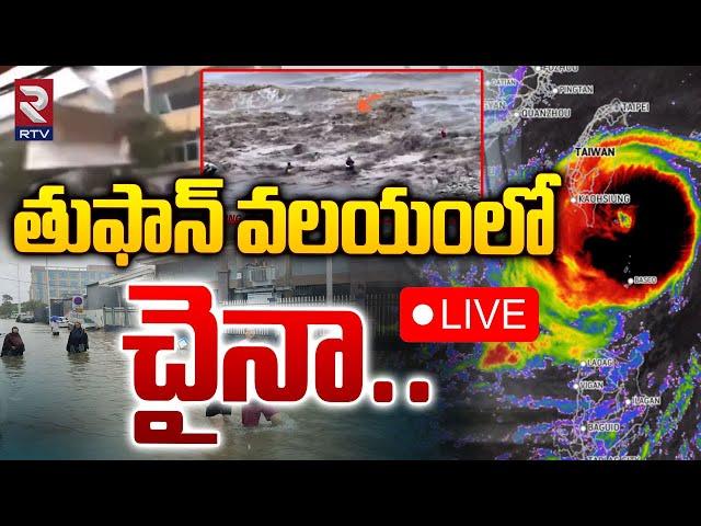 LIVEతుఫాన్ వలయంలో చైనా.. | Typhoon Cyclone In China | RTV