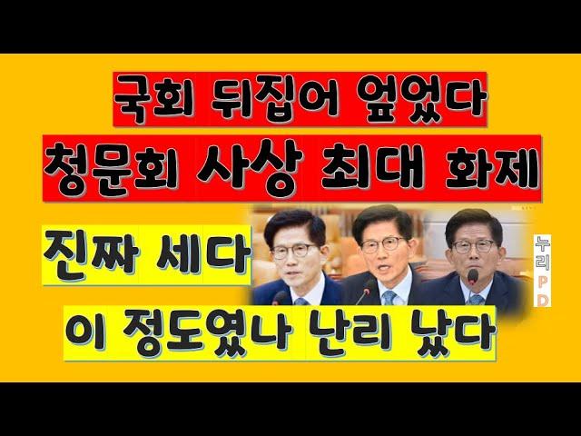 진짜 세다 김문수가 해냈다/ 국회 발칵/ 씨다씨/ 이런 청문회 없었다/ 누리pd-tv