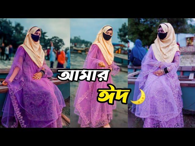 আমার ঈদ কেমন কাটলো || Amar Eid Kemon Katlo || Mim Akter