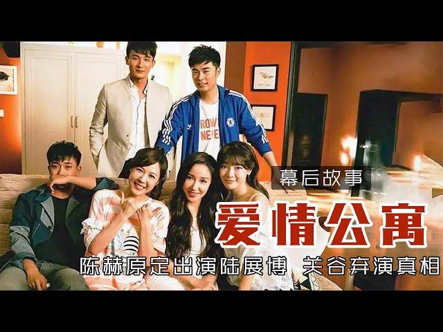 爱情公寓剧组做了什么?让王传君坚决弃演！#爱情公寓#王传君#韦正