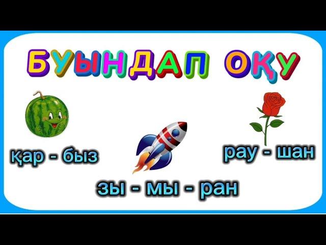 Буындап оқу. Буындап окуды уйрену. Жылдам оқу. Оқуды үйрену.