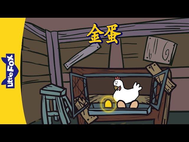 The Golden Egg (金蛋) | Folktales 1 | Chinese | By Little Fox