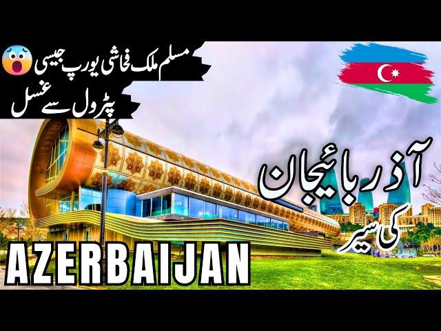 Azerbaijan Travel | facts and History about Azerbaijan  |آذربائیجان کی سیر |#info_at_ahsan