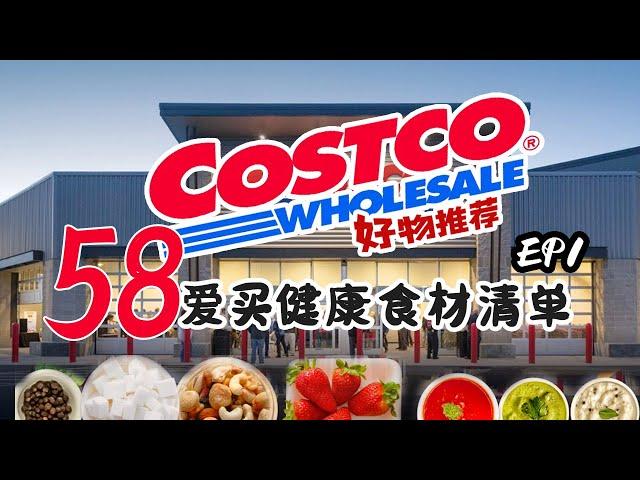 【上集】我的Costco 58个爱买健康食材清单 健康食品 | 年度爱买 | 健康饮食健康生活系列  少油少盐少糖 | 买菜篇 工薪族家庭 | Costco好物分享