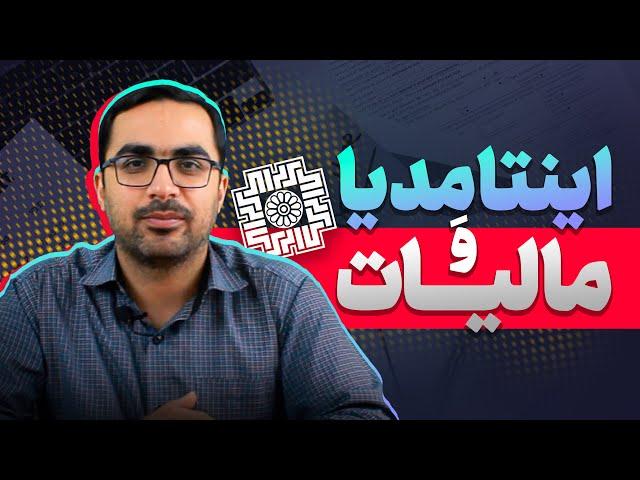 اینتا مدیا| آشنایی با اصلی ترین وب سایت سازمان امور مالیاتی