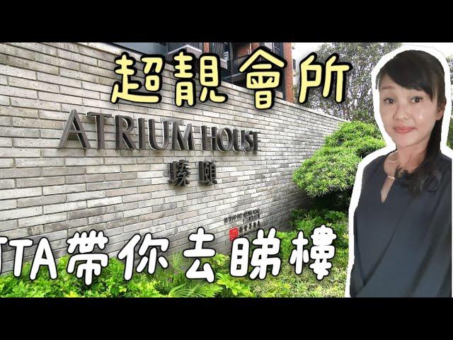 阿TA帶你去睇樓～元朗瑧頤 #Atrium House #靚絕元朗嘅會所＃新世界＃