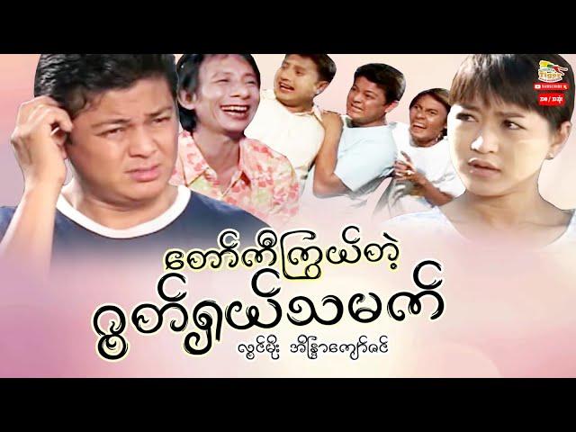 Myanmar Movie - တော်ကီကြွယ်တဲ့ဂွတ်ရှယ်သမက် (စ/ဆုံး)