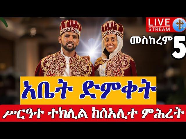 ⭕️Live መስከረም 5 የኪዳነማርያም አበራና ፍሬሕይወት አያሌው ጋብቻ  || Eotc teklil Sep 15 @teamnomedia