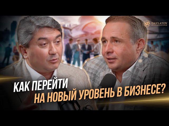 Как перейти на новый уровень в бизнесе ?