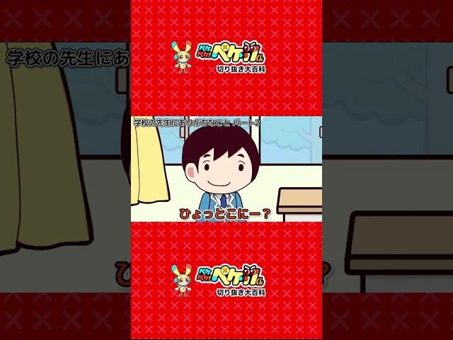 いるわ〜こういう先生【ペケペケ!ペケッツくん】【切り抜き】【アニメ】【マンガ】#shorts