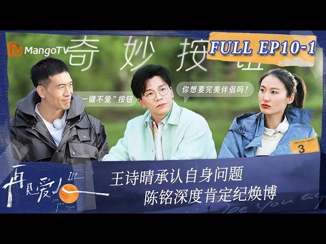 Multi Sub《再见爱人3》第10期（上）：王诗晴承认自身问题  陈铭深度肯定纪焕博 | See You Again S3 EP10-1 | MangoTV #SeeYouAgain