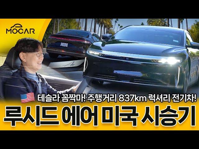 테슬라 넘나? 루시드 에어 시승기...럭셔리, 주행거리 837km의 위용!