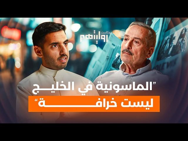 حياة الماسونيين واليهود في الدول العربية | بودكاست روايتهم 028 | حمزة عليان