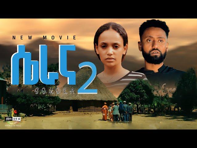 "ሴራና" የጉራጌ ባህላዊ ፊልም |New Ethiopian Movies Full Movie 2025 "SERANA"; Ethiopian Amharic Romantic Movie