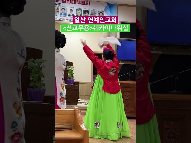 말씀대로 살면 기쁨과 형통 | 일산 연예인교회 | 선교무용팀 쉐카이나워십단