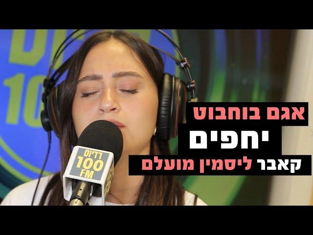 אגם בוחבוט - יחפים (קאבר ליסמין מועלם) | רדיוס 100FM - מושיקו שטרן