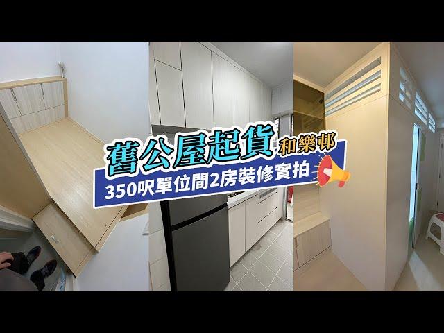 【公屋裝修】和樂邨3-4人單位裝修起貨｜室內設計｜公屋裝修｜傢俬訂造｜私樓裝修｜間房｜居屋設計｜地台｜衣櫃｜櫥櫃｜兒童房｜尊尚設計 | Noble Design | 咨询电话：61636266