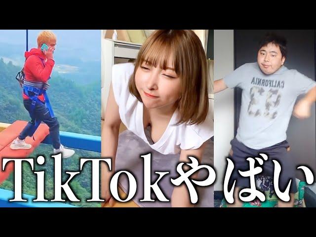 【神回】ツッコミどころ満載な伝説のTikTok見ようぜwwwwww【黒歴史】＃21