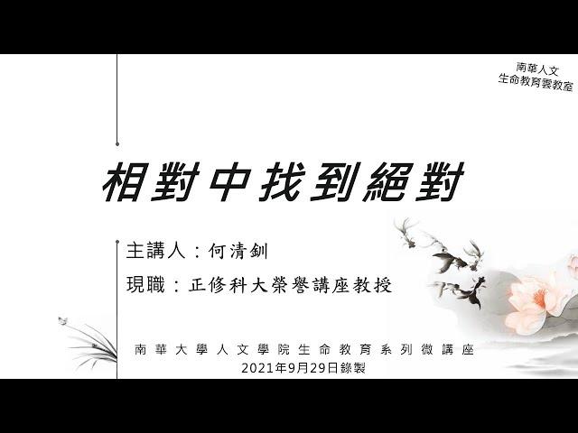 生命教育系列微講座∣人生觀分享-相對中找到絕對∣何清釧教授