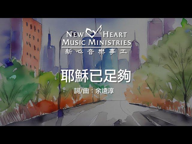 耶穌已足夠 Jesus is Enough (新心音樂事工)