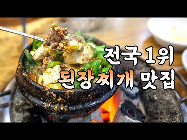 전국 최고의 된장찌개 1위 맛집