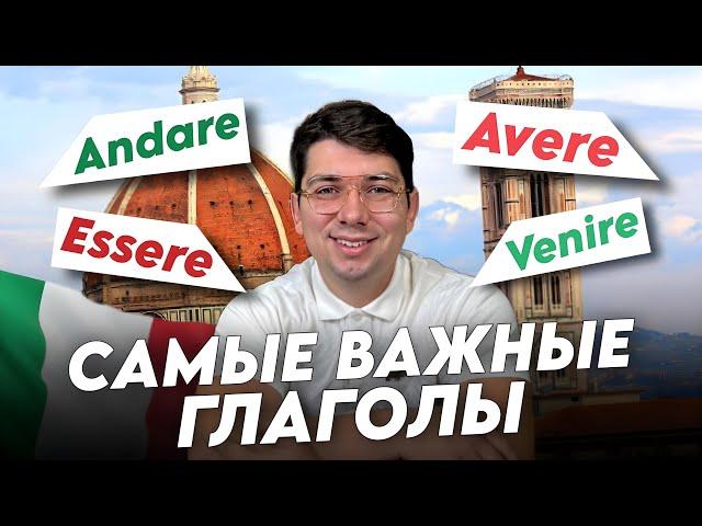 50 самых важных глаголов в итальянском для новичков | итальянский для начинающих