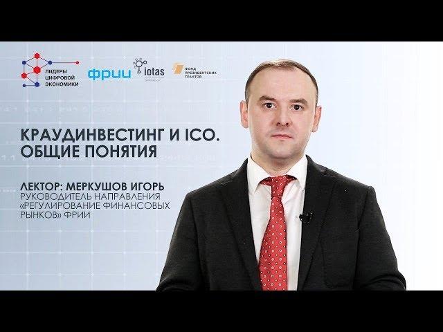 Краудинвестинг и ICO: основные понятия