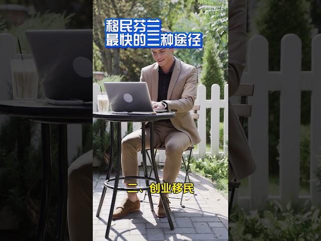 去芬兰的三种途径，其实没有你想象的那么难#芬兰 #移民 #投资移民