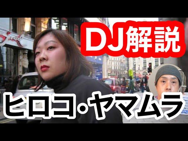 【初心者DJ向け】世界のトップDJ Hiroko Yamamuraのプレイを解説