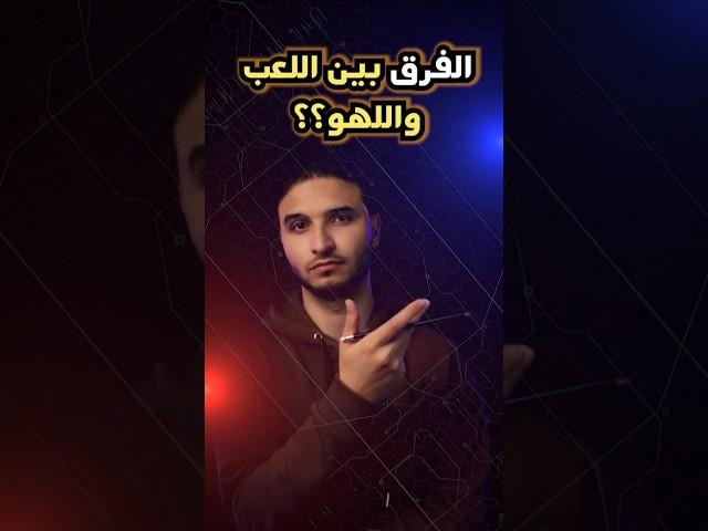 أيه الفرق بين اللعب واللهو؟! حياتنا بلا قيمة!  | #تفسير_القرآن #تدبر_القرآن