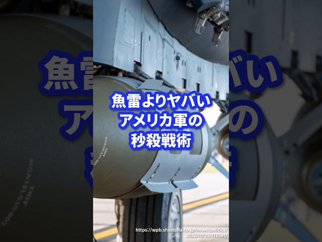 魚雷よりヤバいアメリカ軍の秒殺戦術【クイックシンク】 #ミリタリー #ミリタリー図鑑 #自衛隊 #軍 #軍事