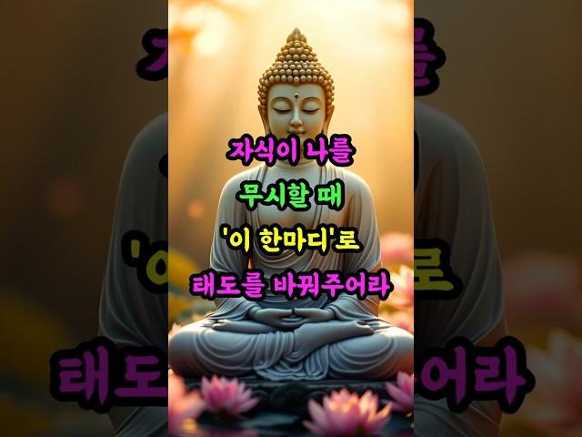 자식이 힘들게 할 때, 부모가 먼저 해야 할 마음치유ㅣ부처님 말씀ㅣ불교 명언ㅣ석가모니 가르침ㅣ긍정의말