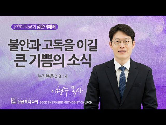 [선한목자교회] 젊은이예배 설교 2024년 12월 22일 | 불안과 고독을 이길 큰 기쁨의 소식 - 이형주 목사 [누가복음 2:8~14]