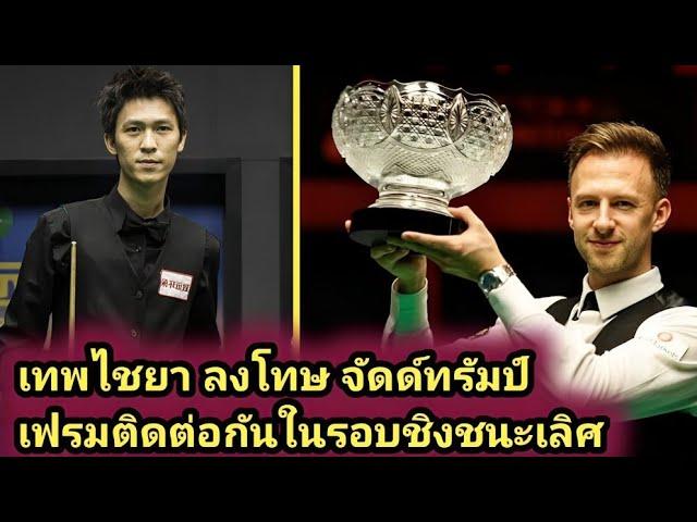 Thepchaiya Un-Nooh vs Juddtrump final snooker highlight