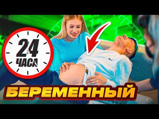 Я РОЖАЮ? 24 ЧАСА БЕРЕМЕННЫЙ!