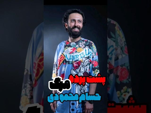 پشت پرده مرگ حسام محمودی
