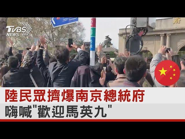 中國大陸民眾擠爆南京總統府 嗨喊「歡迎馬英九」｜TVBS新聞