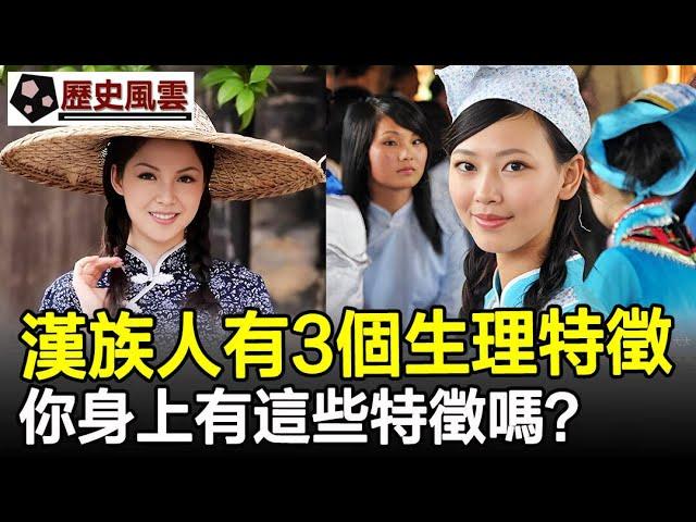 漢族人有3個生理特徵，明顯不同其他民族，你身上有這些特徵嗎？#漢族#民族#客家人#歷史#奇聞#考古#歷史風雲天下