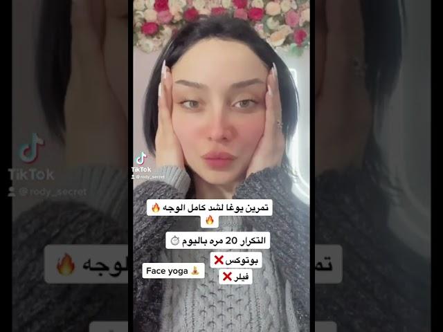 تمرين يوغا سهل و بسيط لشد كامل الوجه 