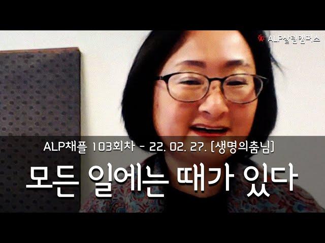 [ALP-TV] ALP채플 103회차 - 생화당 생명의춤님 설교영상 [모든 일에는 때가 있다]