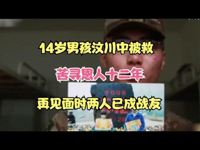 14岁男孩汶川中被救，苦寻恩人十二年，再见面时两人已成战友