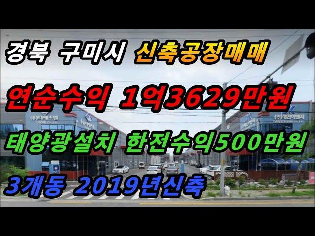 경북 구미시 공단동 신축 공장매매/연수익1억원이상/태양광 한전수익500만원/공장입지여건최상/3개동 2019년 준공 (매물번호#234)