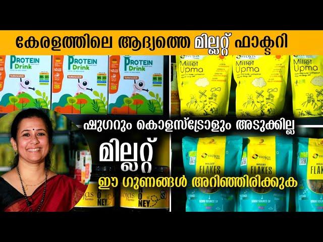 മില്ലറ്റ് ഈ ഗുണങ്ങൾ അറിഞ്ഞിരിക്കുക | First Factory For  Millets Making | Benefits of Millets