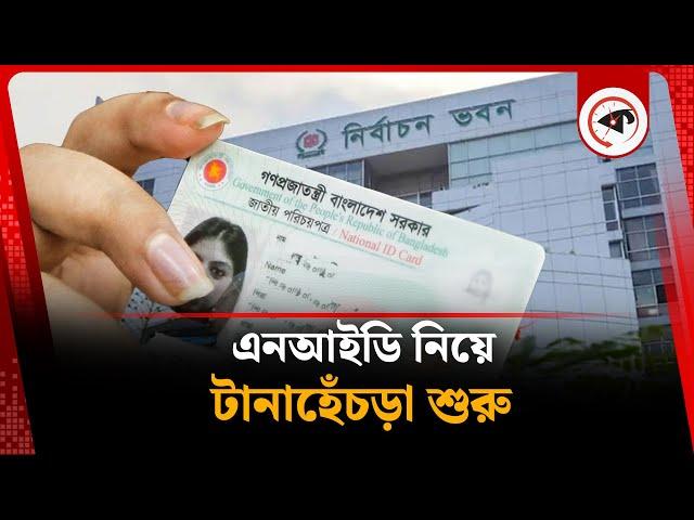 এনআইডি নিয়ে ফের টানাহেঁচড়া শুরু | NID | Election Commission | Kalbela