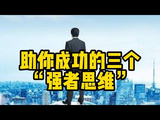 助你成功的三个“强者思维”