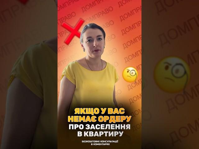 ЯКЩО У ВАС НЕМАЄ ОРДЕРУ ПРО ЗАСЕЛЕННЯ В КВАРТИРУ