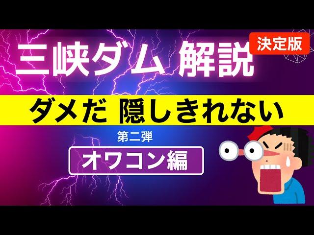 ● 三峡ダム ● ダメだ！隠しきれない！まるっと解説します【役割編】04-21 ● 中国の最新情報 直播ライブ 今すぐ決壊しないが ・・・三峡大坝